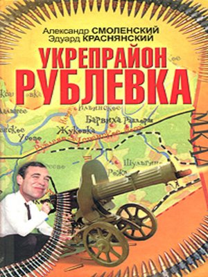 cover image of Укрепрайон «Рублевка»